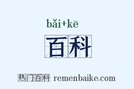 百科是什么意思的图片